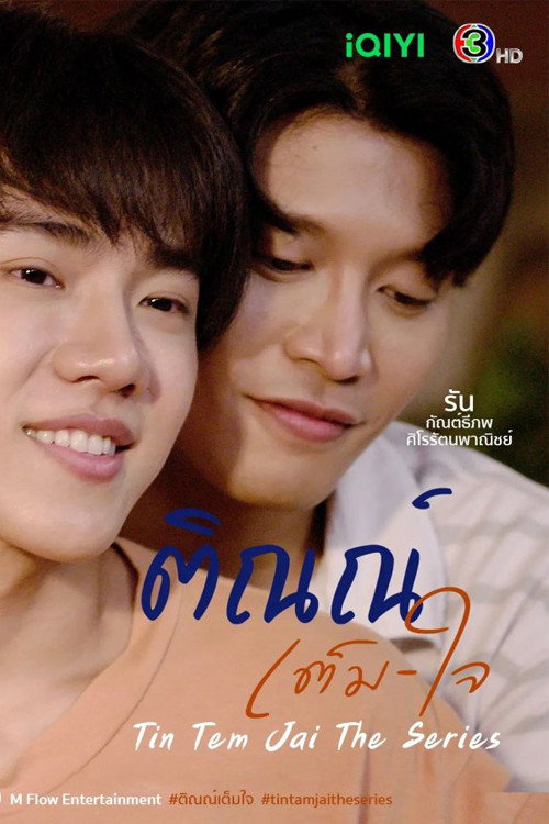Póster de ติณณ์เต็มใจ