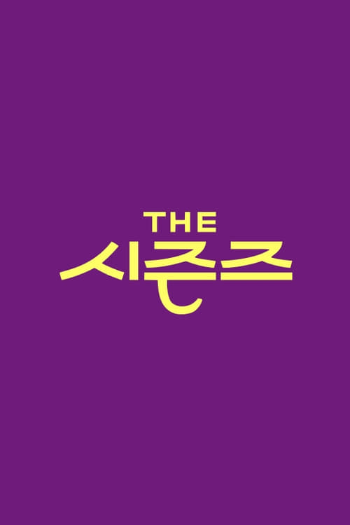 Póster de 더 시즌즈