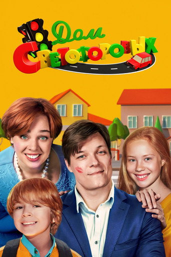 Póster de Дом Светофоровых