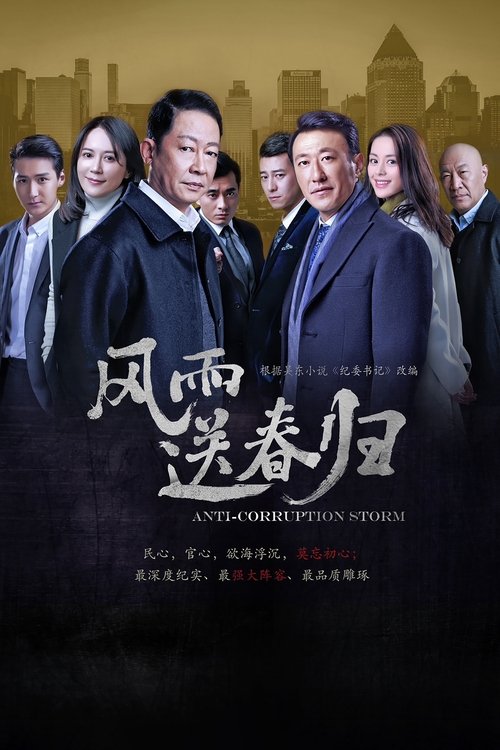 Póster de 风雨送春归