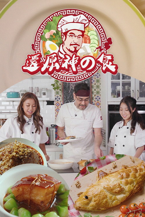 Póster de 還原神之食