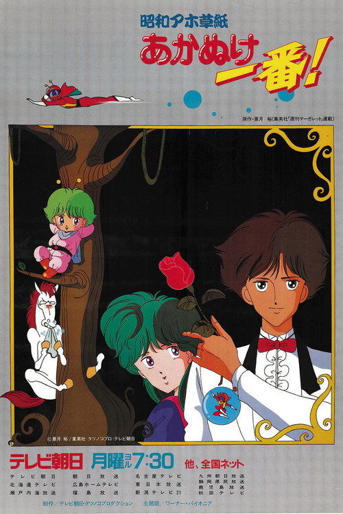 Póster de 昭和アホ草紙あかぬけ一番!