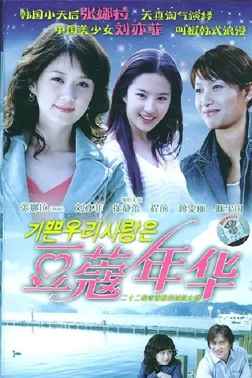Póster de 豆蔻年华