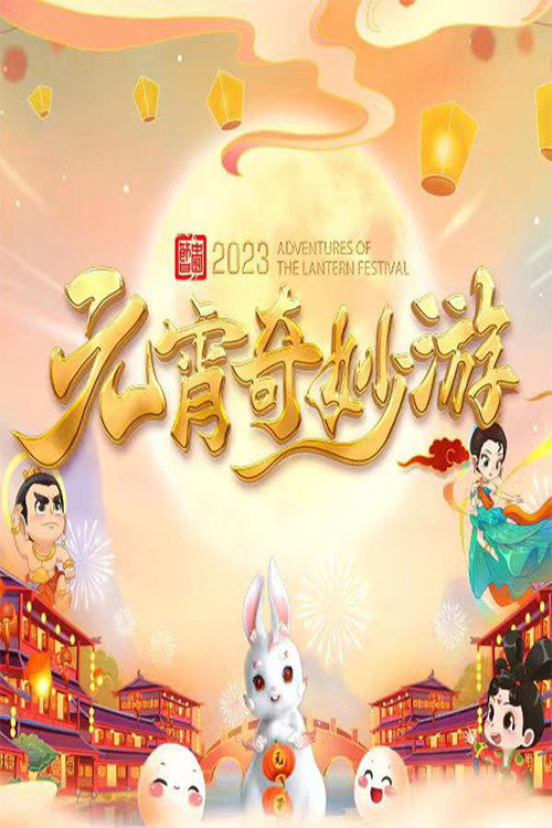 Póster de 国风浩荡2023元宵奇妙游