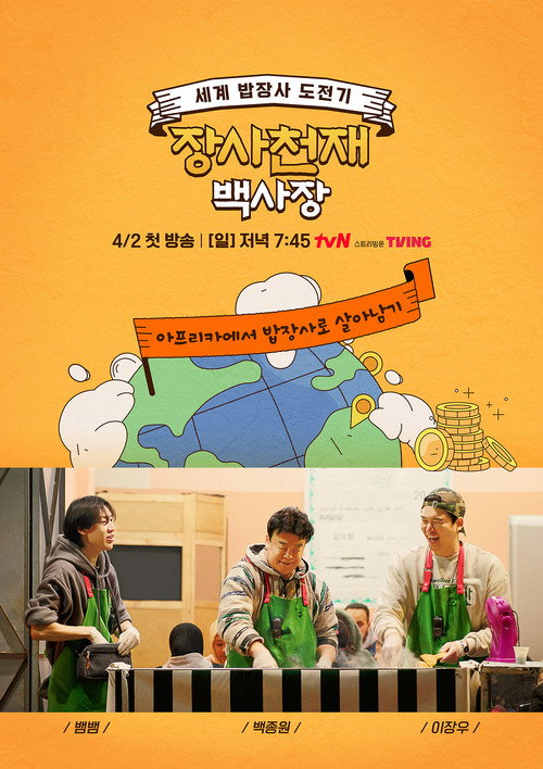 Póster de 장사천재 백사장