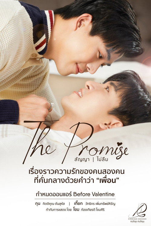 Póster de สัญญา I ไม่ลืม