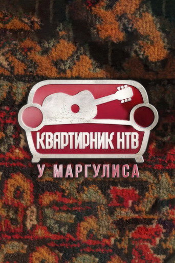 Póster de Квартирник НТВ у Маргулиса