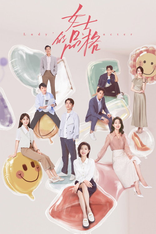 Póster de 女士的品格