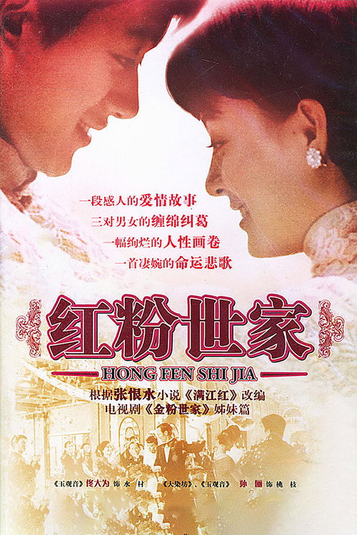 Póster de 红粉世家