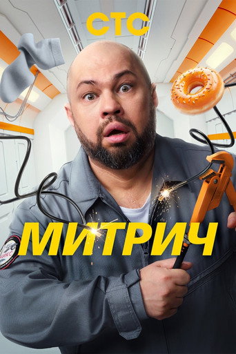 Póster de Митрич