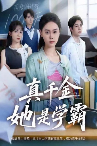 Póster de 真千金她是学霸