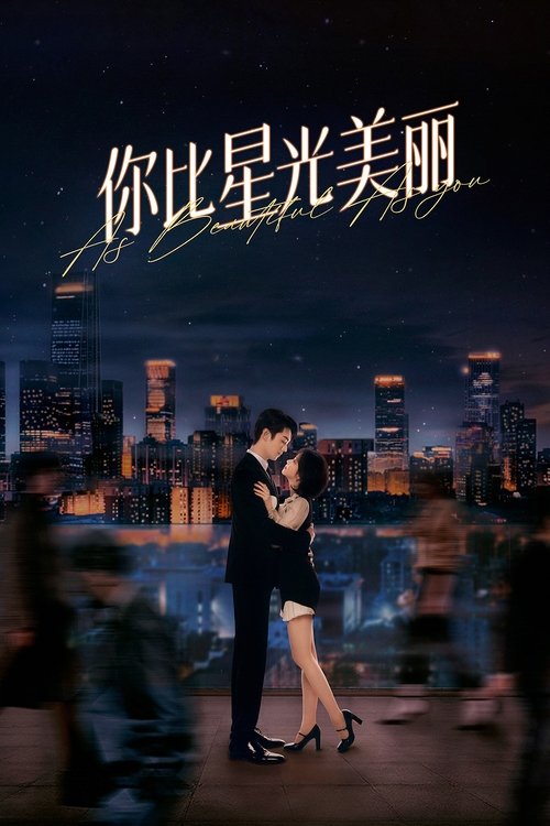 Póster de 你比星光美丽