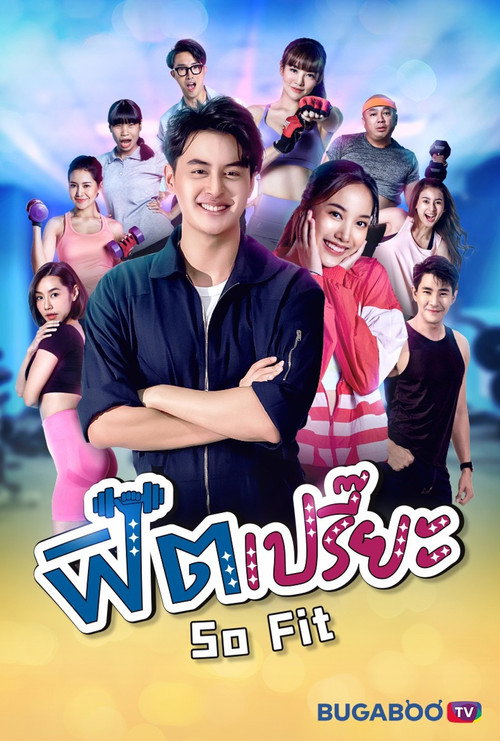 Póster de ฟิตเปรี๊ยะ