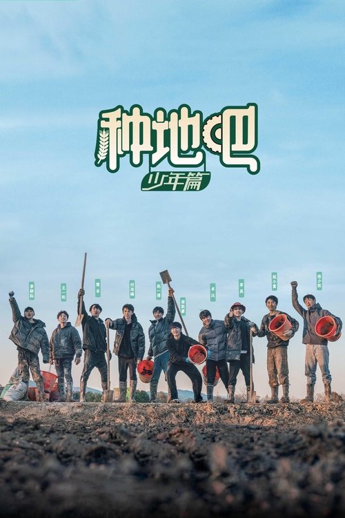 Póster de 种地吧