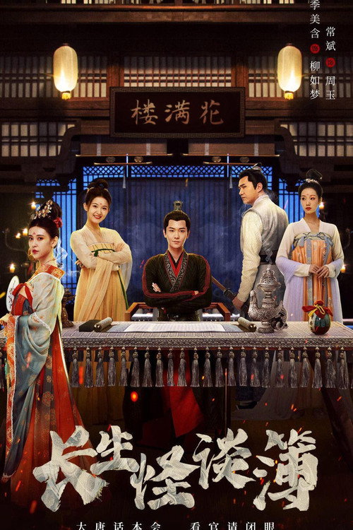 Póster de 长生怪谈簿