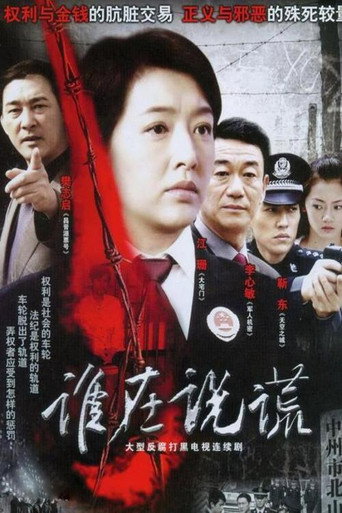 Póster de 谁在说谎