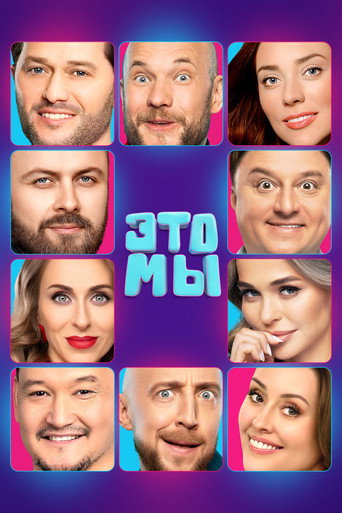 Póster de ЭТО МЫ