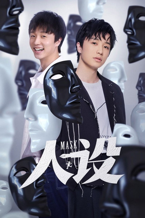 Póster de 人设