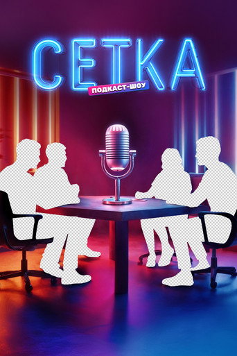 Póster de Сетка