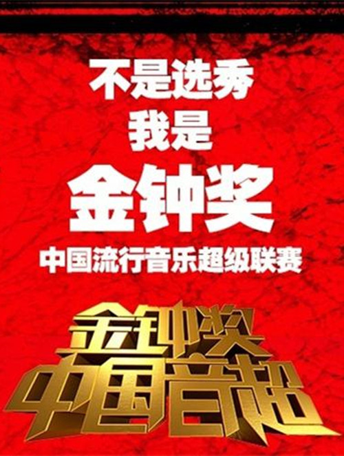 Póster de 中国音超