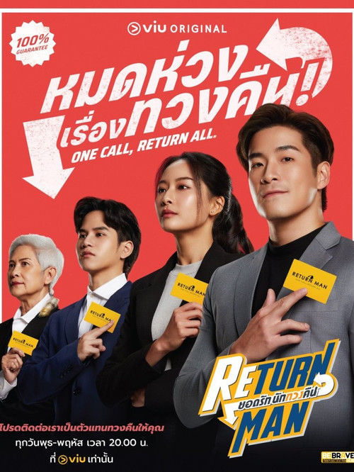 Póster de ยอดรัก นักทวงคืน