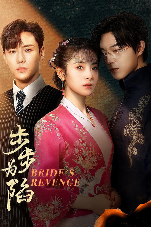 Póster de 步步为陷