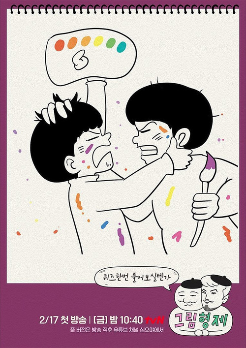 Póster de 그림형제
