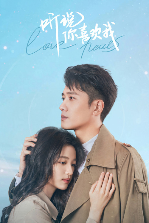 Póster de 听说你喜欢我