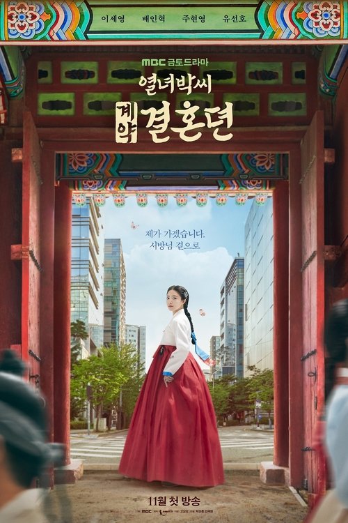 Póster de 열녀박씨 계약결혼뎐