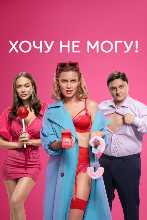 Póster de Хочу не могу!