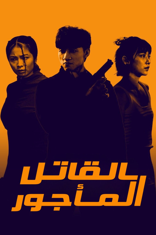Póster de 殺手廢J