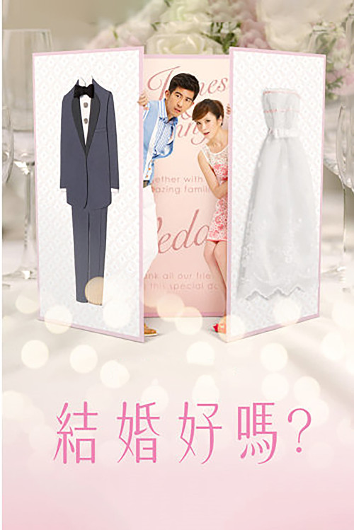 Póster de 結婚好嗎？