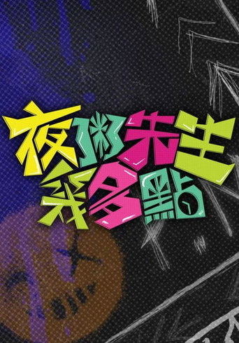 Póster de 夜粥先生幾多點