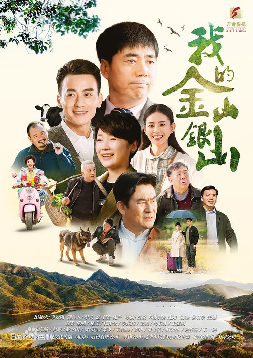 Póster de 我的金山银山