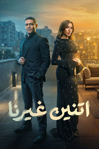 Póster de اتنين غيرنا
