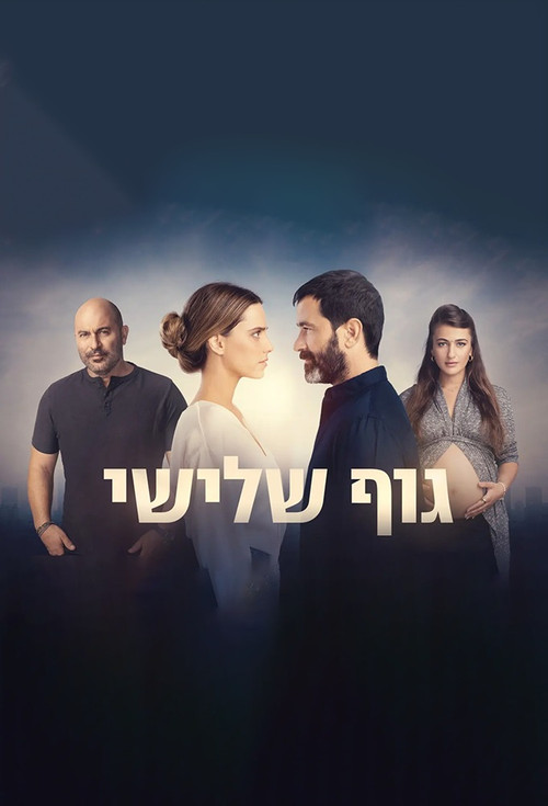 Póster de גוף שלישי