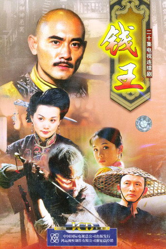 Póster de 钱王