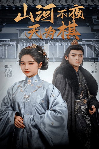 Póster de 山河不夜天为棋