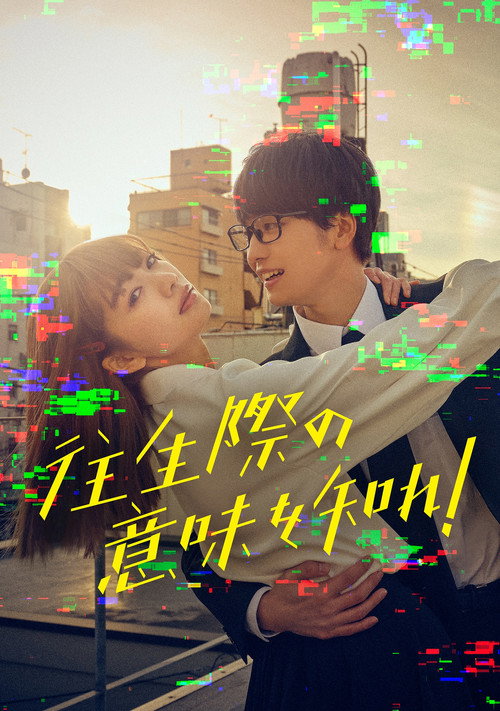 Póster de 往生際の意味を知れ！