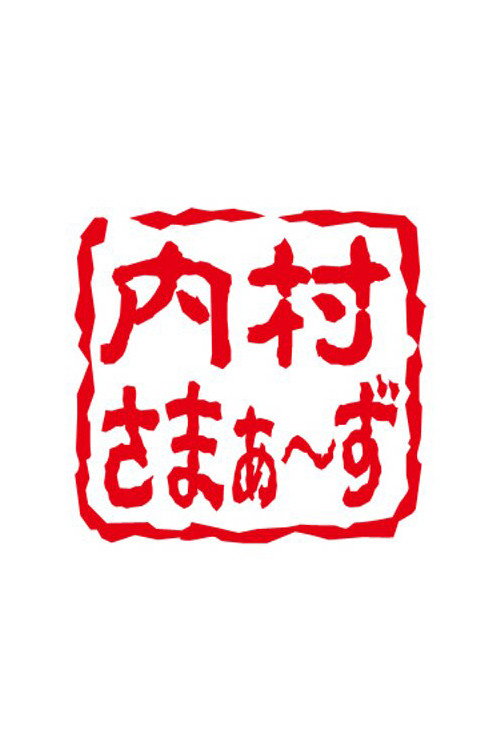 Póster de 内村さまぁ～ず
