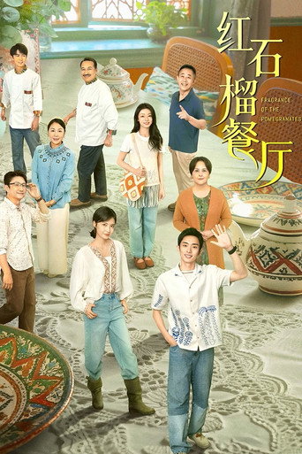 Póster de 红石榴餐厅