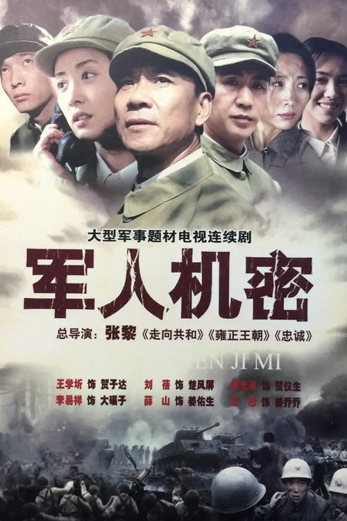 Póster de 军人机密