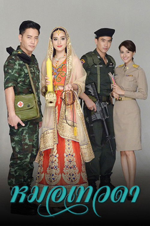 Póster de หมอเทวดา