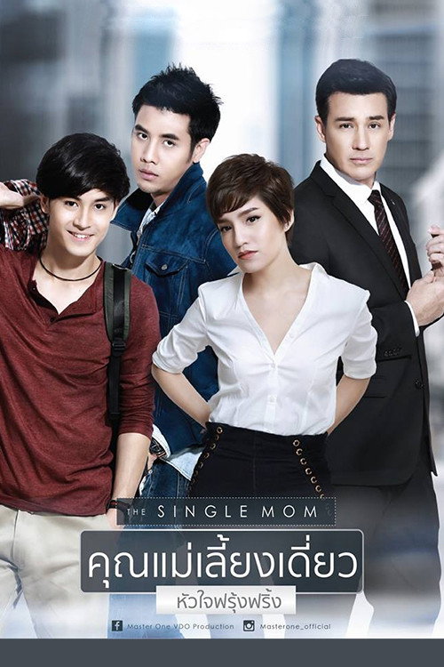 Póster de คุณแม่เลี้ยงเดี่ยวหัวใจฟรุ้งฟริ้ง