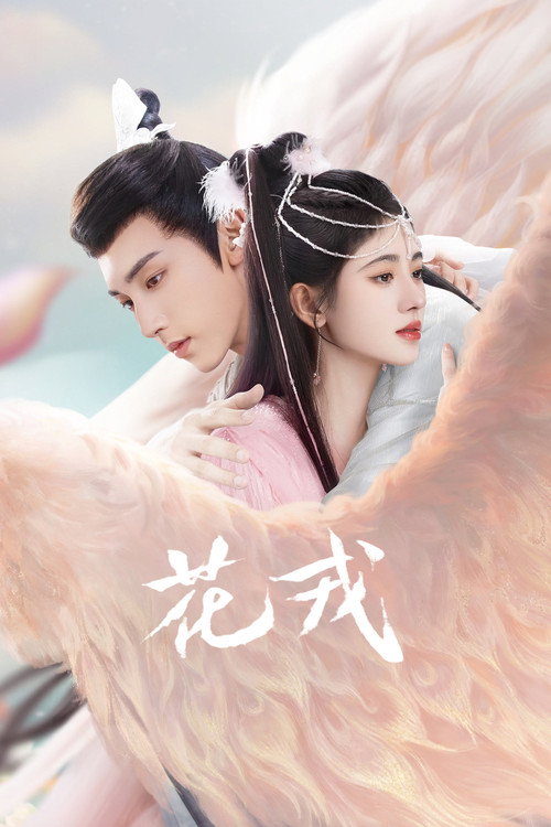 Póster de 花戎