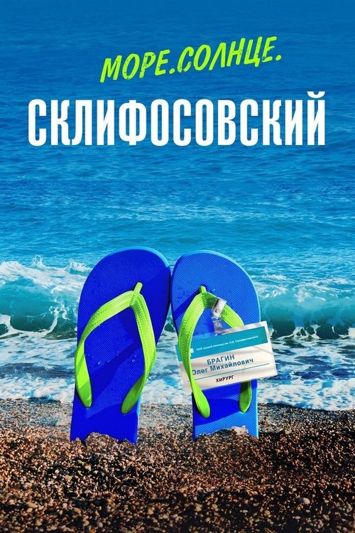 Póster de Море. Солнце. Склифосовский