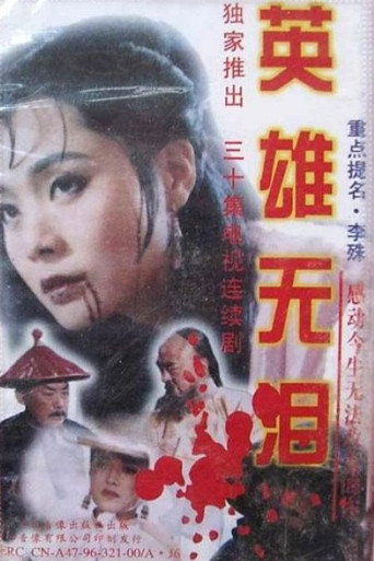 Póster de 英雄无泪