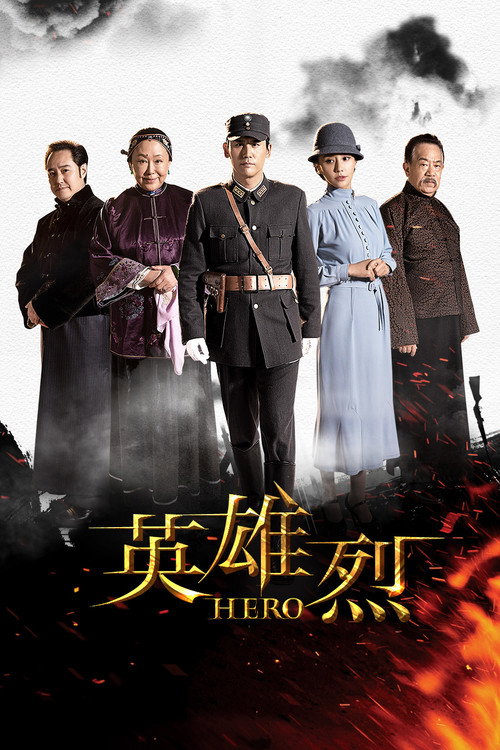 Póster de 英雄烈