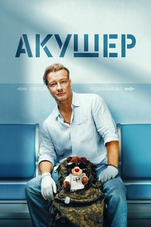 Póster de Акушер
