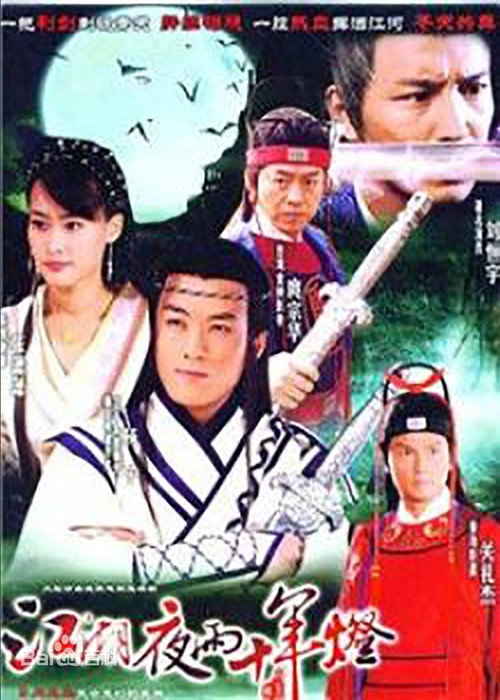 Póster de 包青天之江湖夜雨十年灯